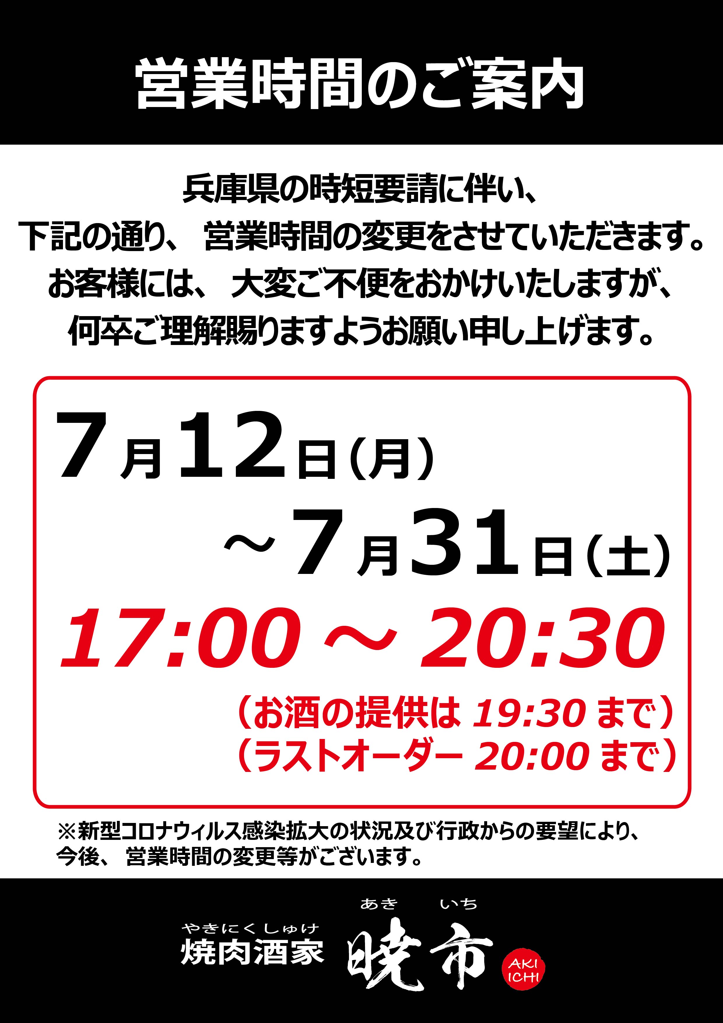 営業時間の変更のお知らせ（時短　2021.7.12）